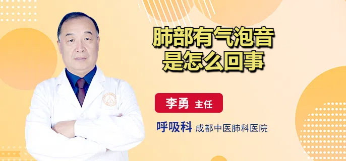 肺部有气泡音是怎么回事