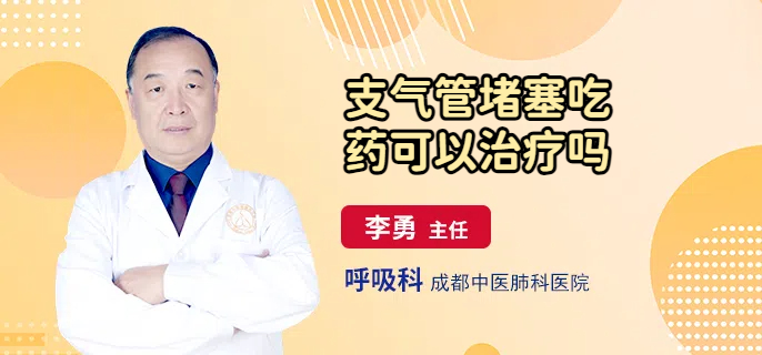 支气管堵塞吃药可以治疗吗