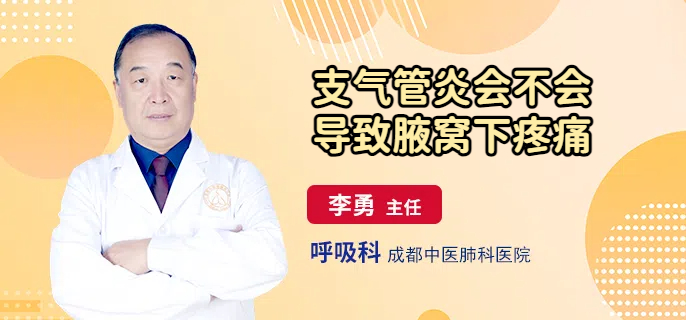 支气管炎会不会导致腋窝下疼痛
