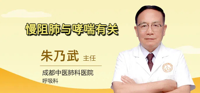 慢阻肺与哮喘有关