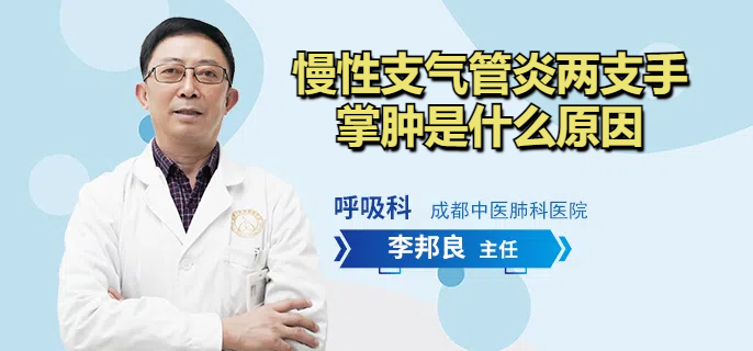 慢性支气管炎两支手掌肿是什么原因