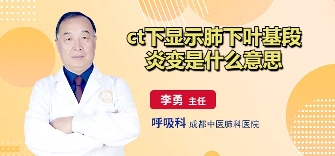ct下显示肺下叶基段炎变是什么意思