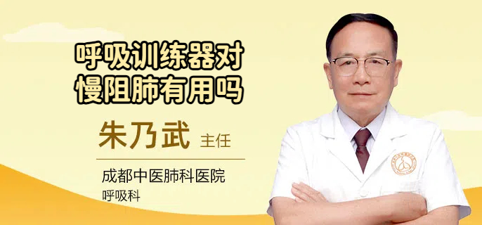 呼吸训练器对慢阻肺有用吗