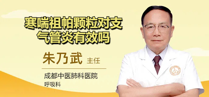 寒喘祖帕颗粒对支气管炎有效吗