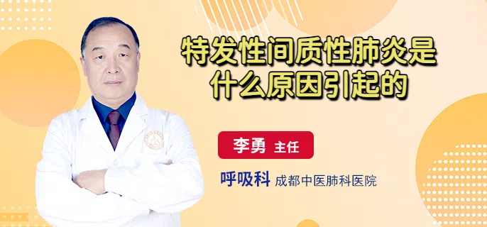 特发性间质性肺炎是什么原因引起的