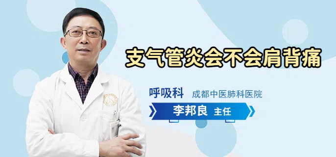 支气管炎会不会肩背痛