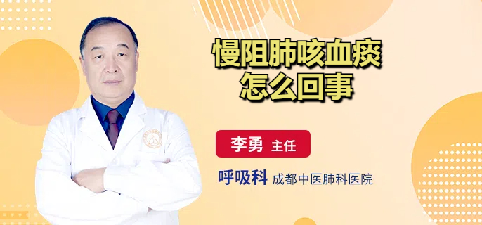 慢阻肺咳血痰怎么回事