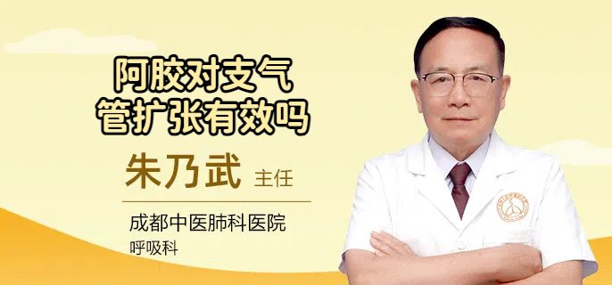 阿胶对支气管扩张有效吗