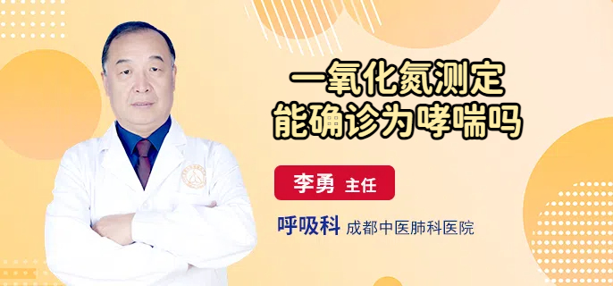 一氧化氮测定能确诊为哮喘吗