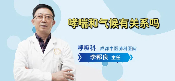 哮喘和气候有关系吗