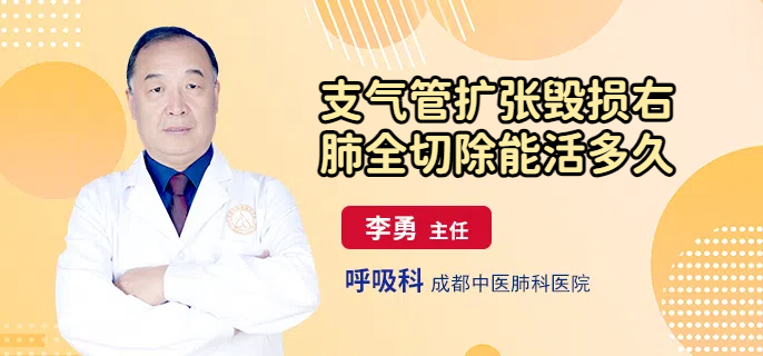 支气管扩张毁损右肺全切除能活多久