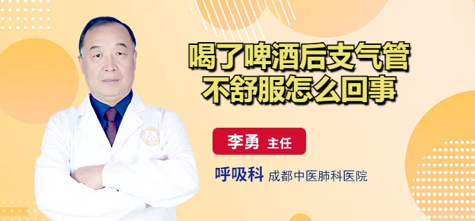 喝了啤酒后支气管不舒服怎么回事
