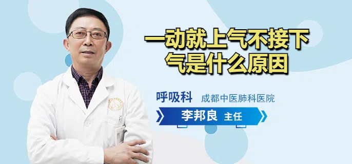 一动就上气不接下气是什么原因