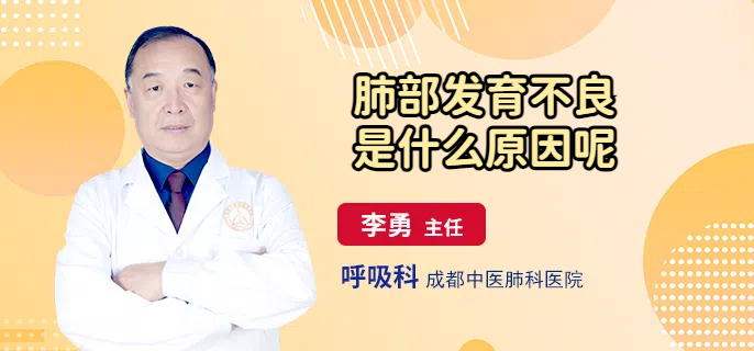 肺部发育不良是什么原因呢