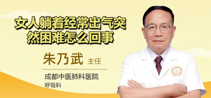 女人躺着经常出气突然困难怎么回事