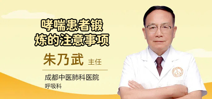 哮喘患者锻炼的注意事项