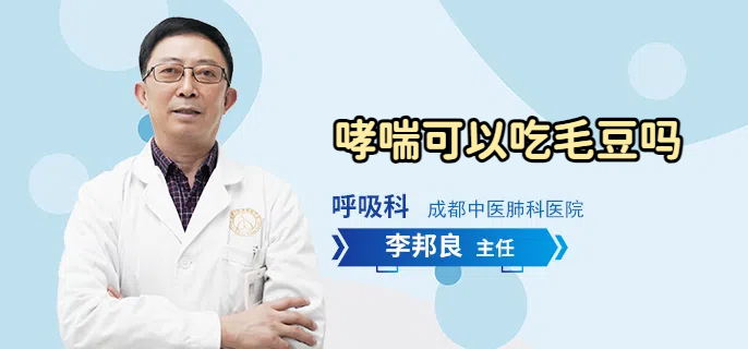 哮喘可以吃毛豆吗