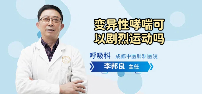 变异性哮喘可以剧烈运动吗
