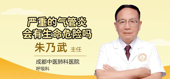 严重的气管炎会有生命危险吗