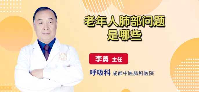 老年人肺部问题是哪些