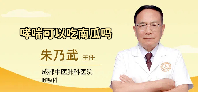 哮喘可以吃南瓜吗