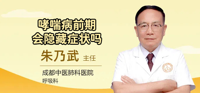 哮喘病前期会隐藏症状吗