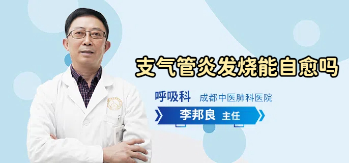 支气管炎发烧能自愈吗