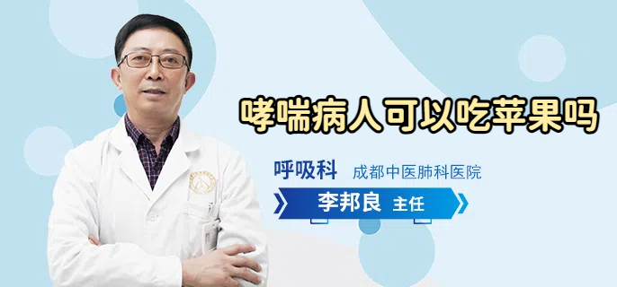哮喘病人可以吃苹果吗