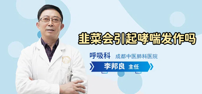 韭菜会引起哮喘发作吗