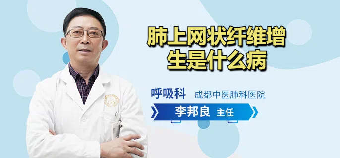 肺上网状纤维增生是什么病