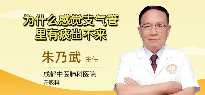 为什么感觉支气管里有痰出不来