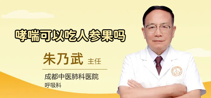 哮喘可以吃人参果吗