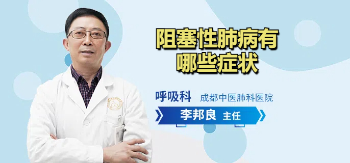 阻塞性肺病有哪些症状