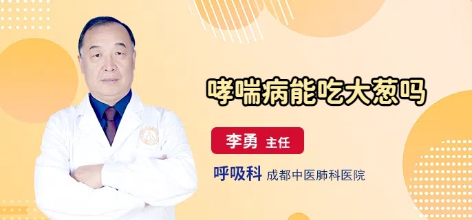 哮喘病能吃大葱吗