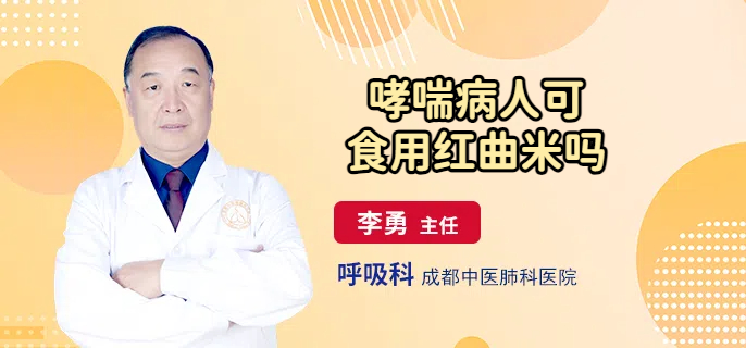 哮喘病人可食用红曲米吗