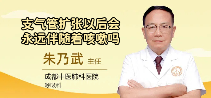 支气管扩张以后会永远伴随着咳嗽吗