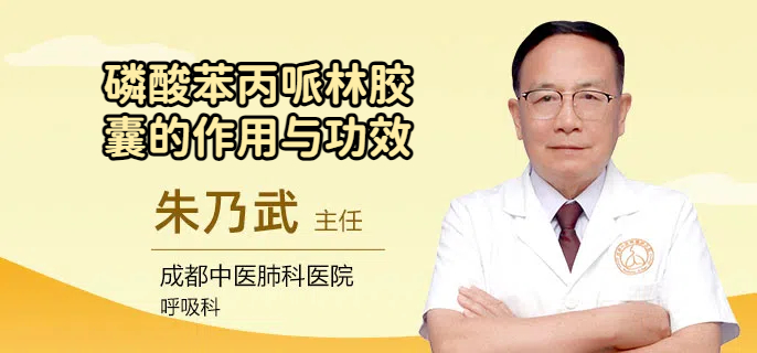 磷酸苯丙哌林胶囊的作用与功效