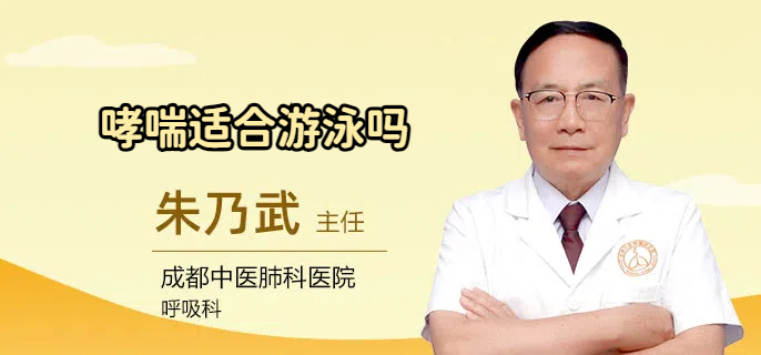 哮喘适合游泳吗
