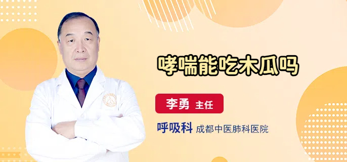 哮喘能吃木瓜吗