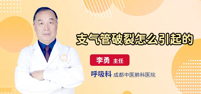 支气管破裂怎么引起的