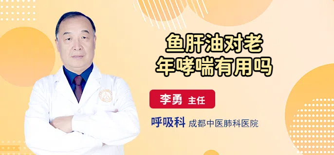 鱼肝油对老年哮喘有用吗