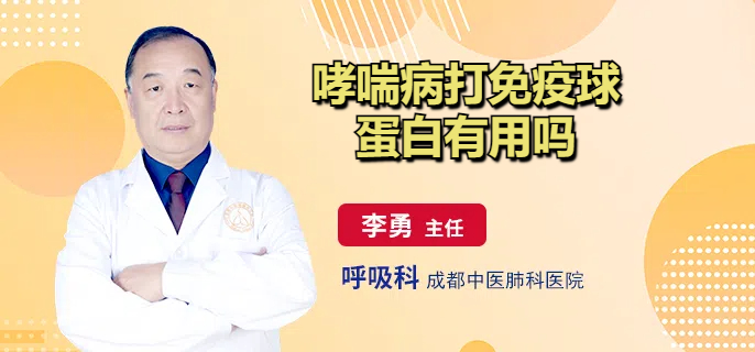 哮喘病打免疫球蛋白有用吗