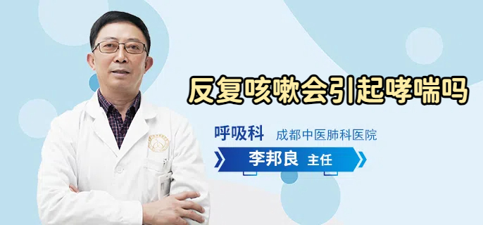 反复咳嗽会引起哮喘吗