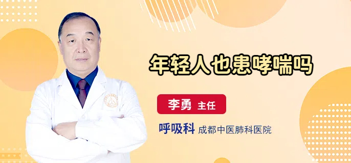 年轻人也患哮喘吗