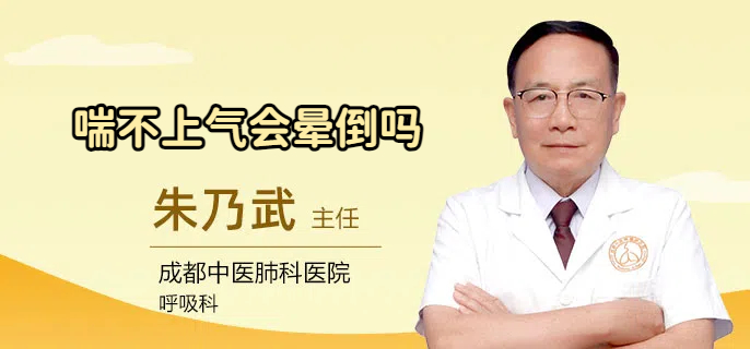 喘不上气会晕倒吗