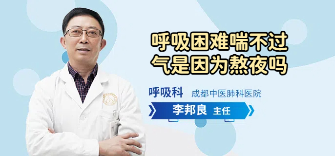 呼吸困难喘不过气是因为熬夜吗