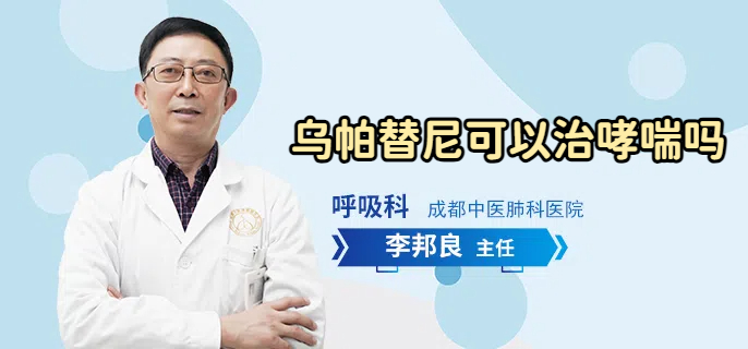 乌帕替尼可以治哮喘吗
