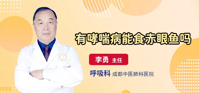 有哮喘病能食赤眼鱼吗