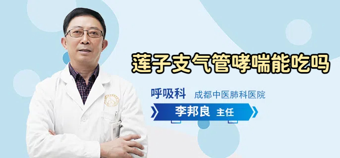 莲子支气管哮喘能吃吗
