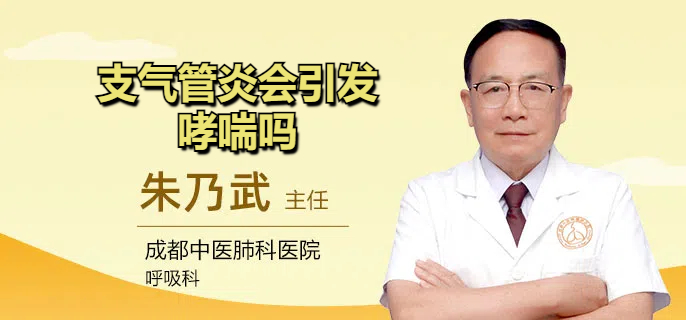 支气管炎会引发哮喘吗